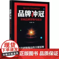 品牌冲冠 采纳品牌营销与战法 朱玉童 著 电子商务经管、励志 正版图书籍 中国商业出版社