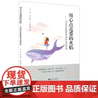 用心点亮爱的火焰 浅谈学前教育管理和实践经验 杜芳 贾艳艳 杜静静 学前教育管理学 教育组织 室外活动 危机管理 九州出