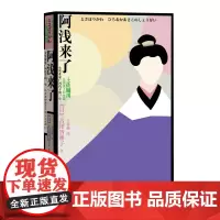 阿浅来了女实业家广冈浅子的一生日本古川智映子日本文学人物传记人民文学出版社