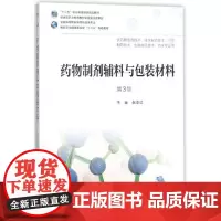 药物制剂辅料与包装材料(第3版/高职药学/配增值)
