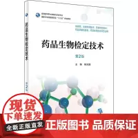 药品生物检定技术(第2版/高职药学/配增值)