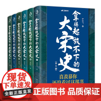 全6册 拿得起放不下的大宋史 南宋北宋史历史 明朝那些事儿 大宋帝国三百年 古代历史小说图趣味历史书籍