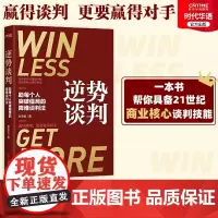正版 逆势谈判 突破僵局的降维谈判法 深度披露企业耗巨资争相引入的超级谈判课 谈判学 商务谈判书
