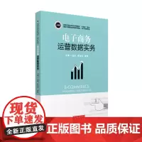电子商务运营数据实务 9787568068512