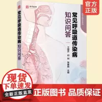 常见呼吸道传染病知识问答 王丽芹 传染病病原体病因发病机制临床表现并发症治疗 护理要点护理知识书籍 呼吸感染科医护患者读