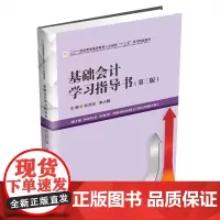 基础会计学习指导书第三版 林双全西南财经大学出版社正版自营9787550445208