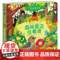 [接力出版社]奇妙发声书系列 森林里边住着谁精装0-3岁宝宝儿童玩具书益智游戏科普百科启蒙认知亲子绘本图画书尤斯伯恩书籍