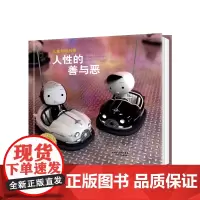 人性的善与恶 精装海豚绘本花园 儿童0-3-4-6岁幼儿园宝宝早教幼儿启蒙小学一二三年级阅读故事书批发