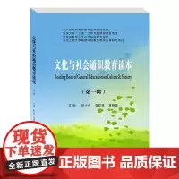文化与社会通识教育读本(第一辑) 彭小兵西南财经大学出版社正版自营9787550445420