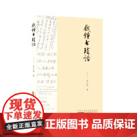 钱锺书琐话 本书稿以钱锺书生平与思想中一些重要关键点为中心 展示钱锺书在校期间的作品 还原了一些钱锺书生平的重要史实