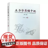 土力学原理十记(第二版) 沈扬等 中国建筑工业出版社 正版书籍