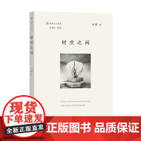 时空之间 地理学人随笔 叶超 商务印书馆