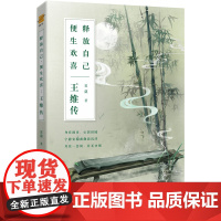 正版丨王维传 释放自己便生欢喜 诗词传记王维诗集诗选 古代名人历史人物传记王维生平 书籍中国唐宋诗词名家