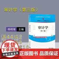[正版]审计学(第三版) 杨明增 清华大学出版社 经济管理类审计学高等学校教材