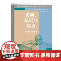 空间、知识和权力:福柯与地理学 [英]杰里米·克莱普顿 斯图亚特·埃尔顿 编著 商务印书馆