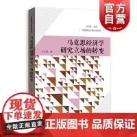 马克思经济学研究立场的转变(全面建成小康社会丛书)