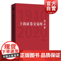 上海证券交易所百年史(1910-2020)