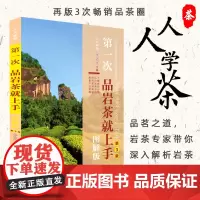 第一次品岩茶就上手(图解版)第3版人人学茶丛书系统了解岩茶之书