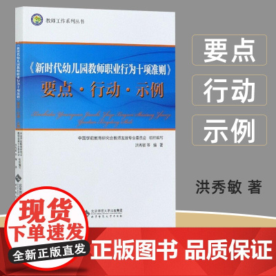 新时代幼儿园教师职业行为十项准则洪秀敏著针对每条准则分别从要点阐释建议行为行动案例三个角度给予深入剖析北京师范大学出版社