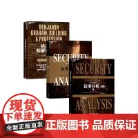 [湛庐店]证券分析+格雷厄姆精解证券分析 证券金融投资 投资者宝典书籍 精解分析收集了格雷厄姆金融分析短篇论文 正版