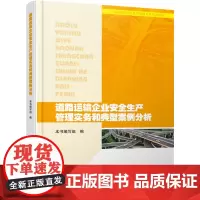 道路运输企业安全生产管理实务和典型案例分析 《道路运输企业安全生产管理实务和典型案例分析》编写组 编 交通/运输专业科技