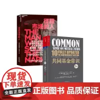 [湛庐店] 征服市场的人+共同基金常识(10周年纪念版)套2册 量化投资分析投资理念 投资理财 商业传记 市场金融经管书