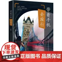 带着手机去旅行 村儿 著 摄影艺术(新)艺术 正版图书籍 北京大学出版社