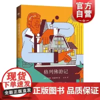 格列佛游记 上海教育出版社