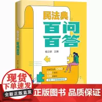 民法典百问百答 杨立新 编 法律知识读物社科 正版图书籍 中国人民大学出版社