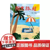 阳光旅程精装绘本图画书在日常中发现挑战在挑战中发现美好一本关于友情关于梦想的绘本适合3岁4岁5岁6岁亲子共读蒲蒲兰正版童