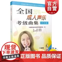 全国成人声乐考级曲集(5-6级)