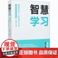 智慧学习 智能时代不一样的学习方式 贾云海 编 中学教辅文教 正版图书籍 中国人民大学出版社