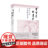 曹雪芹的遗产:作为方法与镜像的世界 计文君/著 曹雪芹 计文君 文学 小说创作 广西师范大学出版社