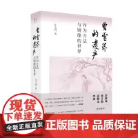 曹雪芹的遗产:作为方法与镜像的世界 计文君/著 曹雪芹 计文君 文学 小说创作 广西师范大学出版社