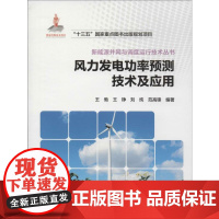 风力发电功率预测技术及应用 王勃 等 著 电工技术/家电维修专业科技 正版图书籍 中国电力出版社