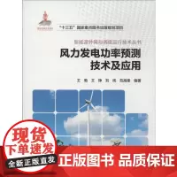 风力发电功率预测技术及应用 王勃 等 著 电工技术/家电维修专业科技 正版图书籍 中国电力出版社