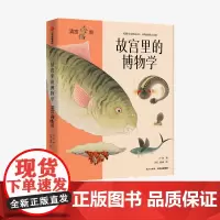 [5-15岁]故宫里的博物学 清宫海错图 小海著 清宫 科普百科 图鉴 海洋生物图鉴 中小学生历史语文科学知识大全 中信