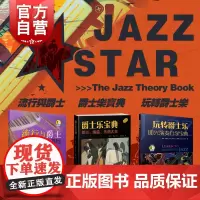 流行与爵士和声学基础 爵士乐宝典 玩转爵士乐套装共3册 乐理和弦音乐基础知识 声乐理论知识教材教程音乐图书籍 上海音乐出