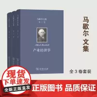 马歇尔文集 (1-3卷)商务印书馆