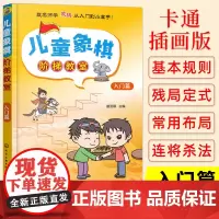 正版 儿童象棋阶梯教室 入门篇 湖南省棋协推广教材 小学生象棋书籍象棋棋谱大全书籍象棋入门与提高战术教程象棋基础培训教材