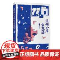 温州小店生意经 小说版“鸡毛飞上天” 平民创业生意经 改革开放四十多年人民生活改善的生动写照