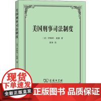 美国刑事司法制度 (美)罗斯科·庞德 著 黄涛 译 法学理论社科 正版图书籍 商务印书馆