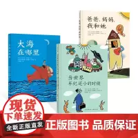 当世界年纪还小的时候舒比格哲思童话全3册精装爸爸妈妈我和她大海在哪里适合7岁以上蒲公英正版童书