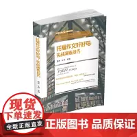 托福作文好好写:实战演练技巧 彭杰西南财经大学出版社正版自营9787550446403