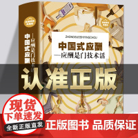 中国式应酬是门技术活正版 现代商务社交礼仪书籍大全职场销售励志人际交往关系中国式酒局应酬学中国式应酬与潜规则书排行榜