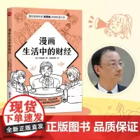 正版漫画生活中的财经 陈思进著 漫画财经 用轻松的方式 专业的视角 解读每个人都能用到的财经知识 财经类书籍