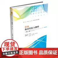 [新版]新编体育经纪人教程第三版 范佳音西南财经大学出版社正版自营9787550447080