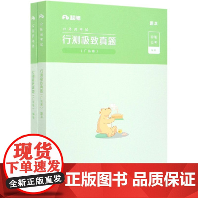 行测极致真题(广东卷共2册公务员考试)
