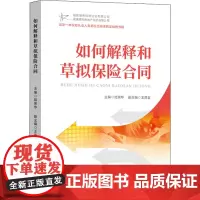 如何解释和草拟保险合同 陆荣华 编 保险业经管、励志 正版图书籍 中国金融出版社