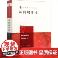 新闻规律论 杨保军 著 广播/电视事业经管、励志 正版图书籍 中国人民大学出版社